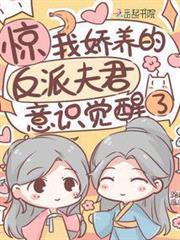 驚！我嬌養的反派夫君意識覺醒了
