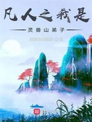 凡人之我是靈獸山弟子 凡人之我是靈獸山弟子