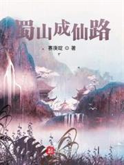 蜀山成仙路 蜀山成仙路