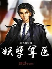 妖孽軍醫 妖孽軍醫