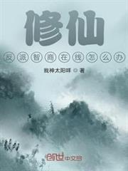 修仙,反派智商在線怎麼辦 修仙,反派智商在線怎麼辦