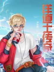 洋道士傳奇 洋道士傳奇