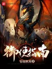 御使指南 御使指南