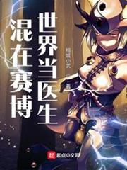 混在賽博世界當醫生 混在賽博世界當醫生