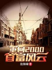 重回2000首富風雲 重回2000首富風雲