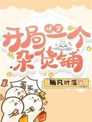快穿:開局一個雜貨鋪 快穿:開局一個雜貨鋪