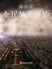 諸天從全民領主開始 諸天從全民領主開始