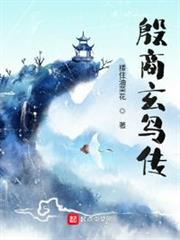 殷商玄鳥傳 殷商玄鳥傳