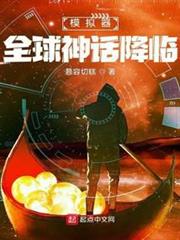 模擬器:全球神話降臨 模擬器:全球神話降臨