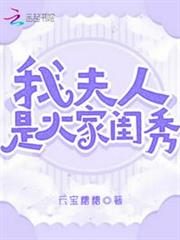 我夫人是大家閨秀 我夫人是大家閨秀