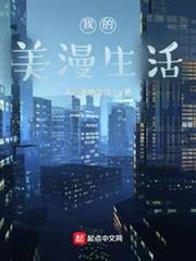 我的美漫生活 我的美漫生活