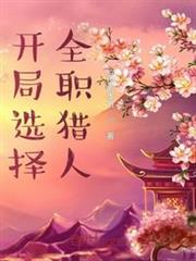 開局選擇全職獵人 開局選擇全職獵人