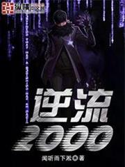 逆流2000 逆流2000