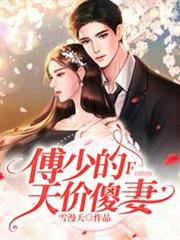 傅少的天價傻妻 傅少的天價傻妻