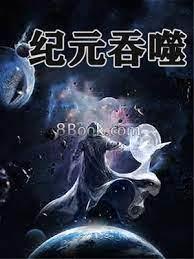 紀元吞噬 紀元吞噬