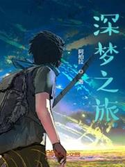 深夢之旅 深夢之旅