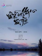 快穿小撩精:宿主她偷心成癮 快穿小撩精:宿主她偷心成癮
