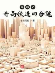 穿越之開局住進四合院 穿越之開局住進四合院