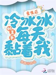 重生後,冷冰冰的王爺每天黏著我 重生後,冷冰冰的王爺每天黏著我