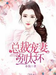 總裁寵妻別太壞 總裁寵妻別太壞