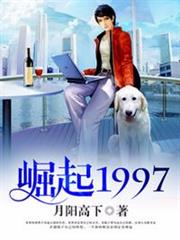 崛起1997 崛起1997
