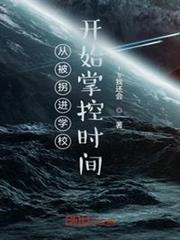 從拐進學校開始玩梗順帶掌控時間 從拐進學校開始玩梗順帶掌控時間