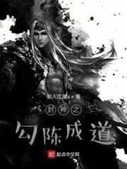 封神之勾陳成道 封神之勾陳成道