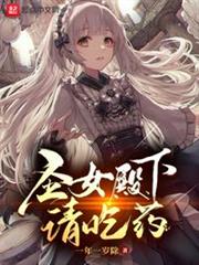 聖女殿下請吃藥