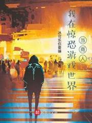 我在驚恐遊戲世界當商人 我在驚恐遊戲世界當商人