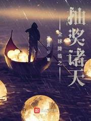 全球降臨之抽獎諸天 全球降臨之抽獎諸天
