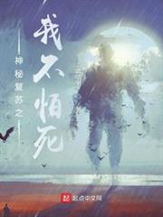 神秘復甦之我不怕死 神秘復甦之我不怕死