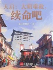 天啟:大明難救,續命吧 天啟:大明難救,續命吧