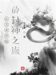 從漢末開始的封神之旅 從漢末開始的封神之旅