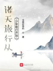 諸天旅行從少年歌行開始 諸天旅行從少年歌行開始