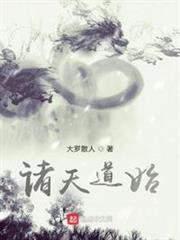 諸天道始 諸天道始