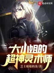 大小姐的超神靈術師 大小姐的超神靈術師