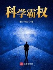 科學霸權 科學霸權