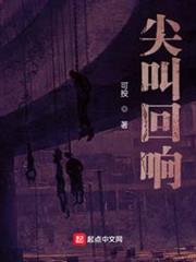 尖叫迴響 尖叫迴響