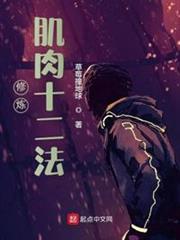 修煉肌肉十二法 修煉肌肉十二法