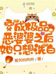 穿成極品惡婆婆之後她只想洗白 穿成極品惡婆婆之後她只想洗白