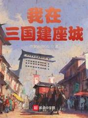 我在三國建座城 我在三國建座城