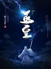 巫皇 巫皇