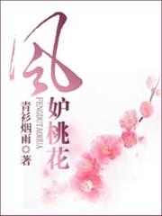 風妒桃花 風妒桃花