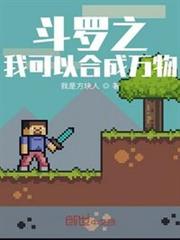 斗羅之我可以合成萬物 斗羅之我可以合成萬物