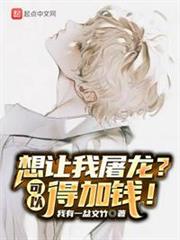 想讓我屠龍?可以,得加錢! 想讓我屠龍?可以,得加錢!