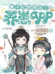 皇子妃她綁定了養崽app 皇子妃她綁定了養崽app