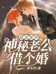 神秘老公借個婚 神秘老公借個婚