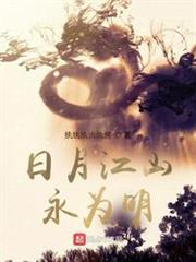 日月江山永為明 日月江山永為明