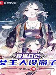 反派日記:女主人設崩了 反派日記:女主人設崩了