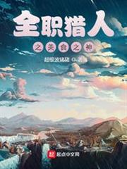 全職獵人之美食之神 全職獵人之美食之神
